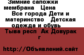 Зимние сапожки kapika мембрана › Цена ­ 1 750 - Все города Дети и материнство » Детская одежда и обувь   . Тыва респ.,Ак-Довурак г.